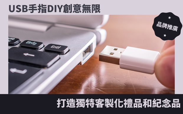 usb手指