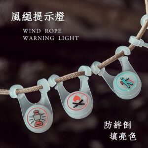 風繩防絆倒提示燈