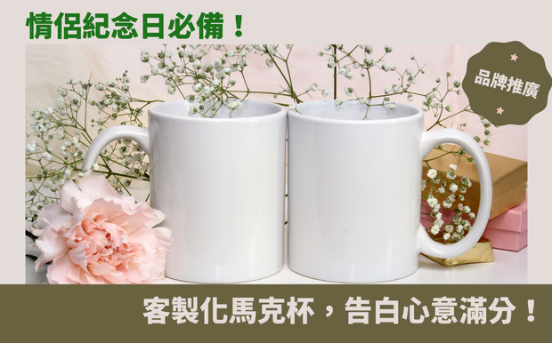 情侶紀念日必備！客製化馬克杯，告白心意滿分！
