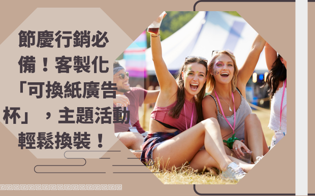 可換紙廣告杯