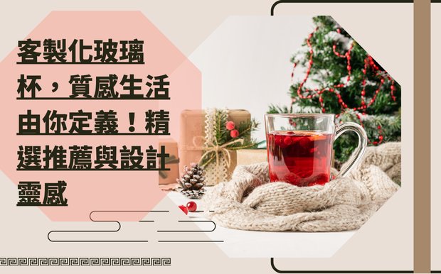 客製化玻璃杯
