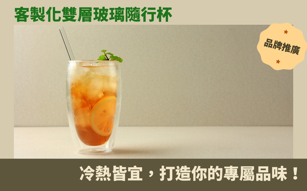 防燙又時尚！客製化雙層玻璃隨行杯，冷熱皆宜，打造你的專屬品味！